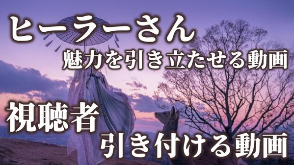 【スピリチュアル】You Tube用動画編集＆サムネイル作成します