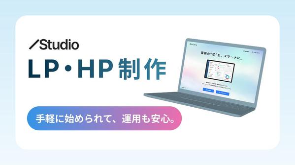 StudioテンプレートをカスタマイズしてLP・HPを制作いたします