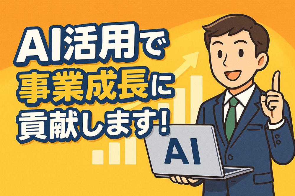 AIを活用したデータ分析＆業務改善コンサルティングします
