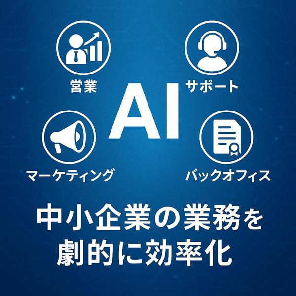 AIを活用したデータ分析＆業務改善コンサルティングします