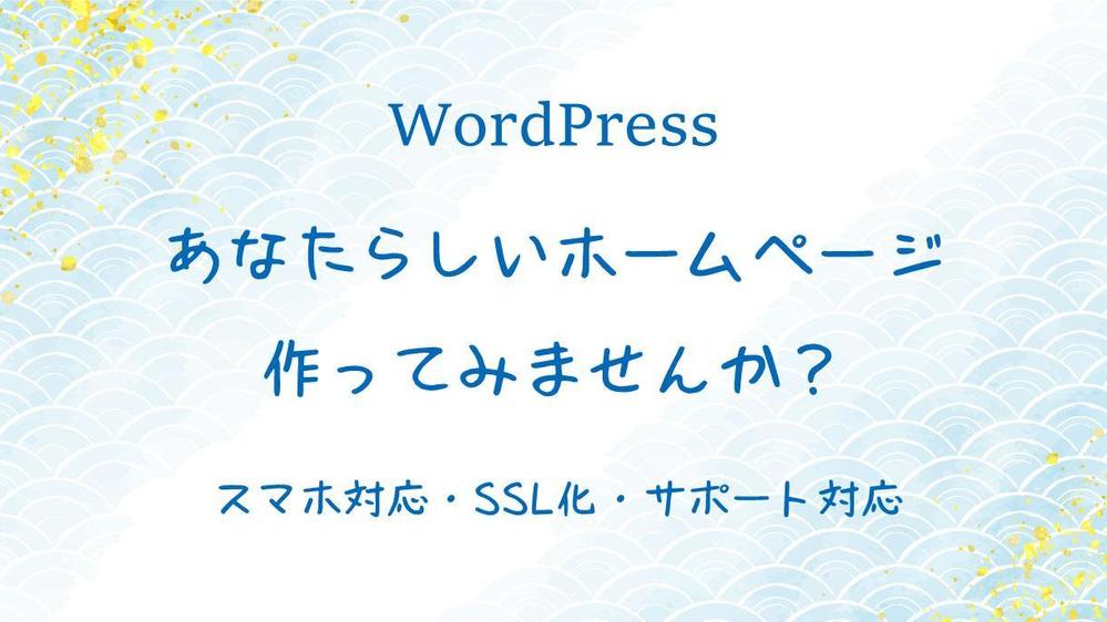 WordPressを使ってあなたらしいホームページを作ります