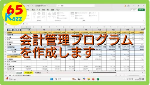 エクセル、VBA(マクロ)で会計管理プログラムを作成します