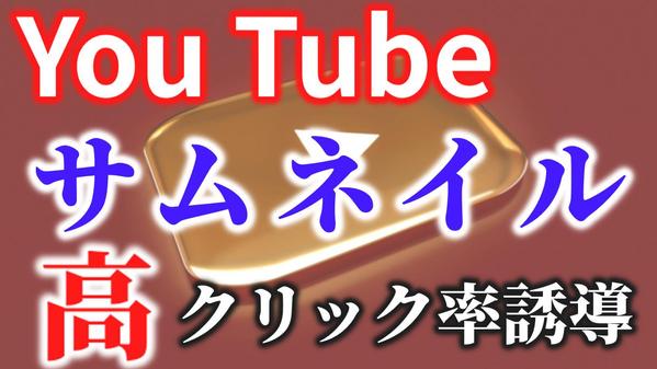 【YouTube用】サムネイル専門家がクリックされやすいサムネイル作成します