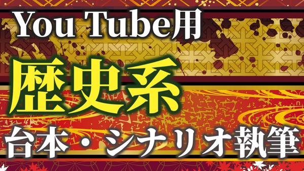 【You Tube用】歴史系台本・シナリオ心込めて執筆します