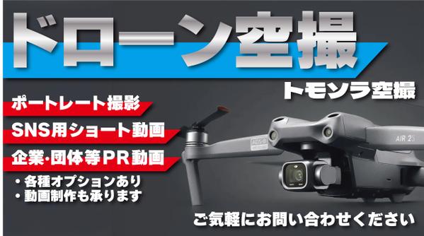 高性能のドローンを使って、静止画や動画を撮影・制作します