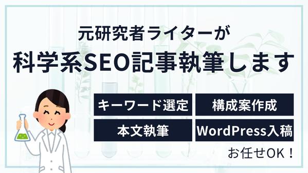 元研究者・SEOライターが読みやすくわかりやすいサイエンス記事を執筆します