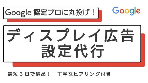 【公式資格保有】Googleディスプレイ広告の初期設定の代行や改善をします