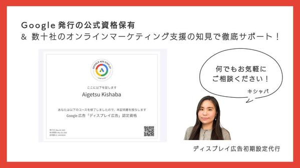 【公式資格保有】Googleディスプレイ広告の初期設定の代行や改善をします