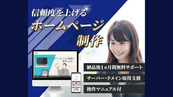 個人事業・店舗・中小企業向けホームページを制作いたします