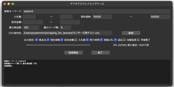 ヤフオクスクレイピングツール｜Pythonで項目選択可能なGUIを作成いたします
