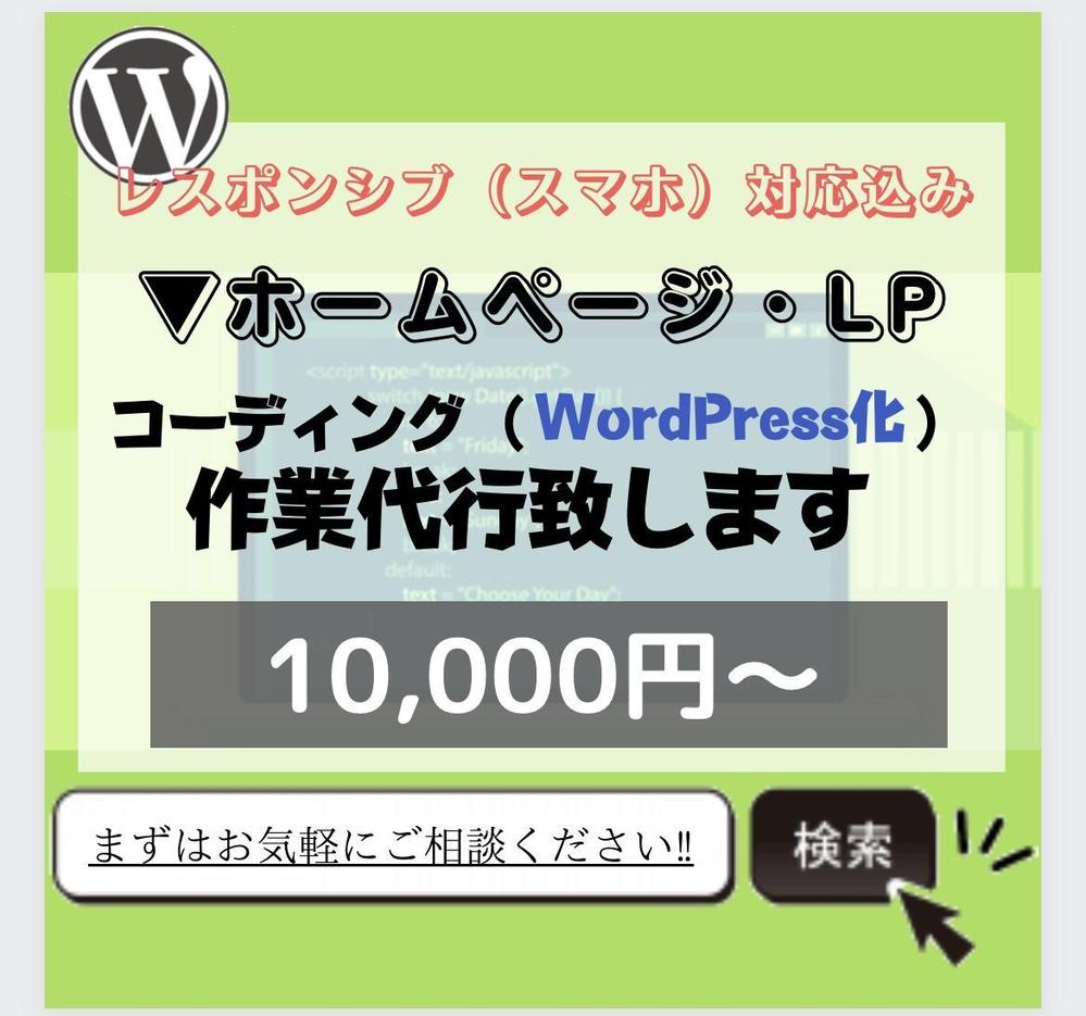 ホームページ・LPの制作代行【コーディング〜WordPress化まで対応】致します