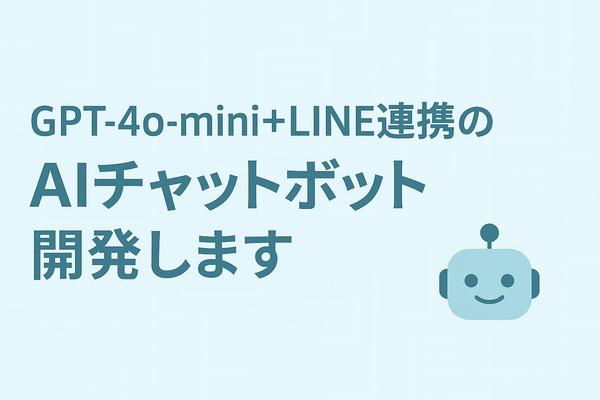 GPT-4o-mini＋LINE連携のAIチャットボット開発 ます