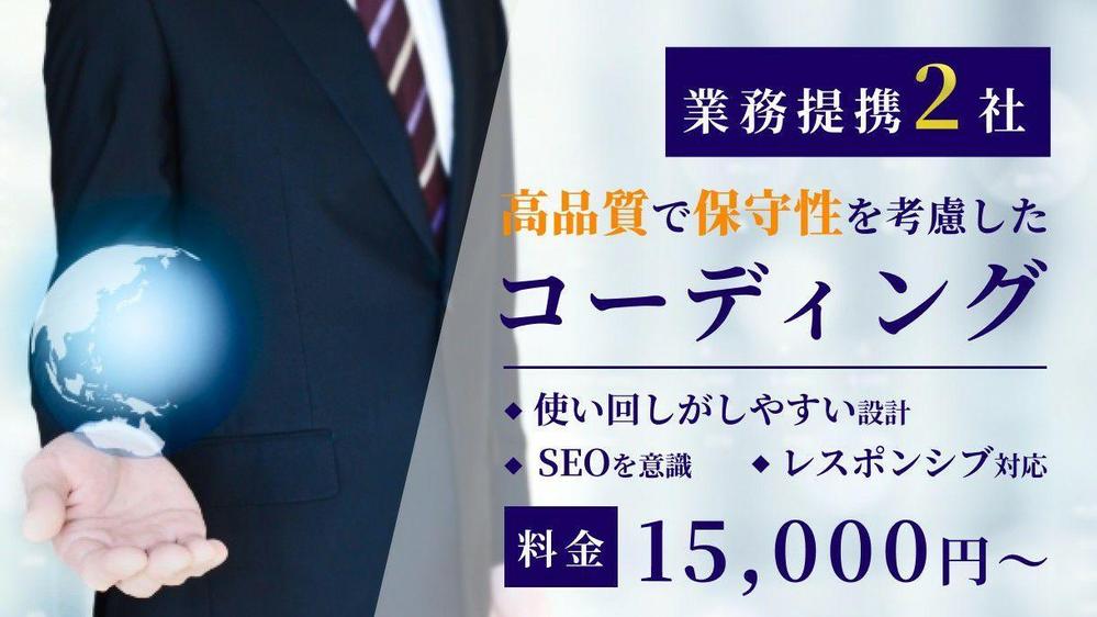 【制作会社様・デザイナー様向け】高品質、保守性を考慮したコーディングを提供します