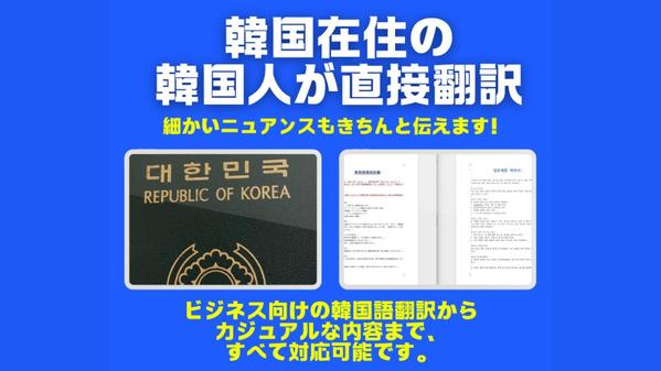 韓国語と日本語のニュアンスを大切にしながら、自然で違和感のない翻訳を提供いたします