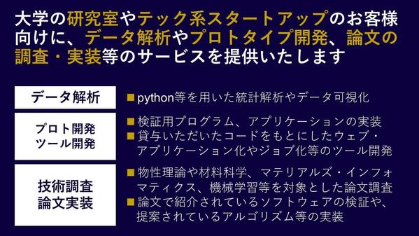 大学の研究室やテック系スタートアップのお客様向けにデータ解析等のサービスを提供します