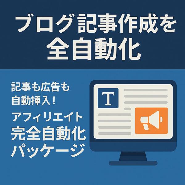 初心者OK！AI×WordPressで収益化ブログを自動化する完全パックを提供します