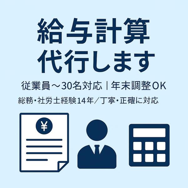 【給与計算代行】500名以上の対応の実績あり！丁寧・正確な給与処理行います