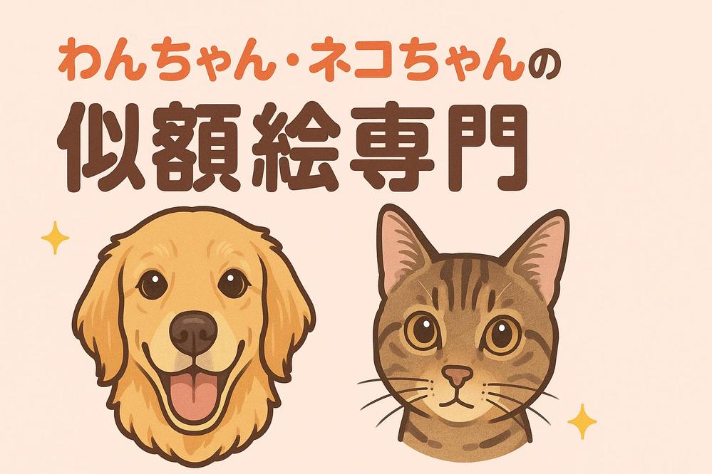 あなただけのわんちゃん・ネコちゃんの似顔絵を作成します