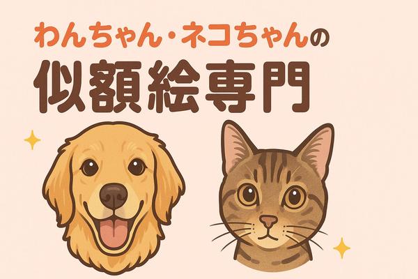あなただけのわんちゃん・ネコちゃんの似顔絵を作成します