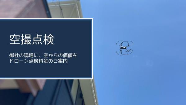 【一般住宅向け】ドローンによる屋根外壁点検で新たなアプローチをサポートします
