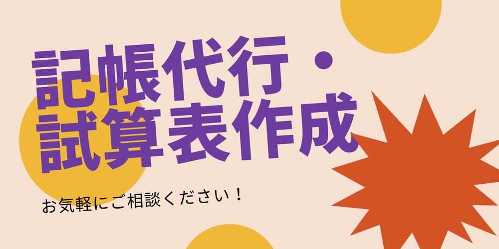 個人事業主専門！事業に集中できる環境づくりを記帳代行でサポートします