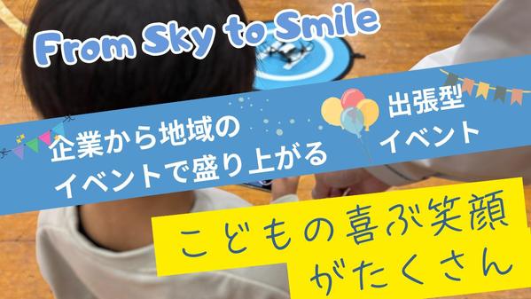 イベント集客を飛ばして学べるドローン体験でサポートします