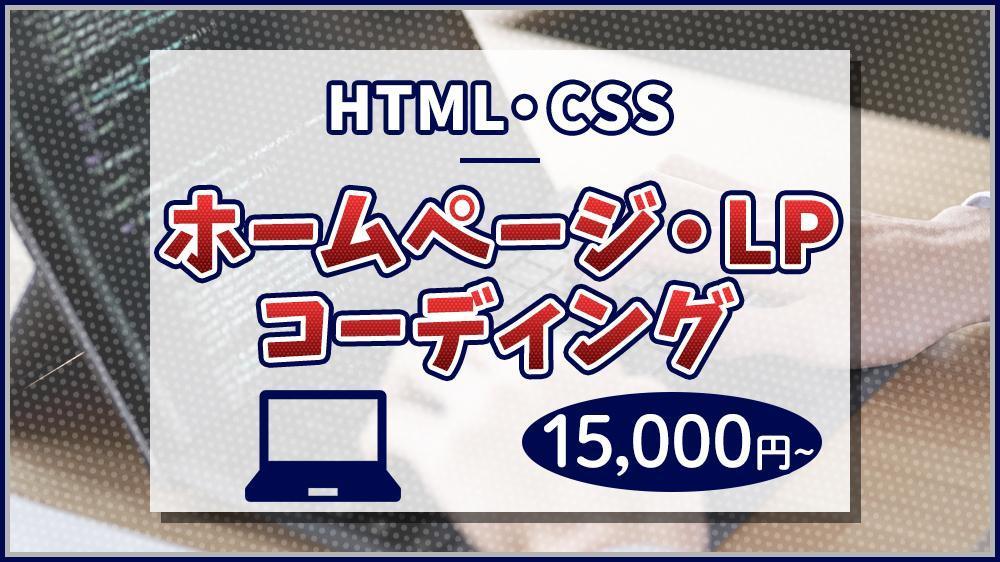 【HTML/CSS/レスポンシブ】高品質なコーディング代行します