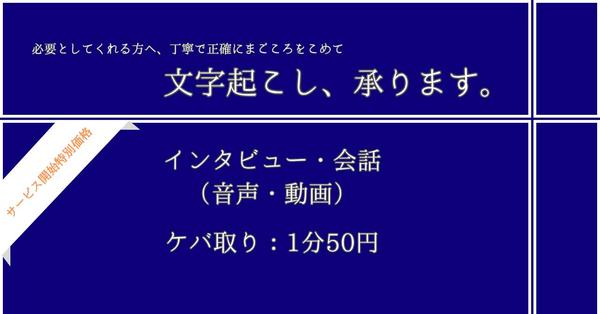 【インタビュー・会議】丁寧で正確な文字起こし、承ります