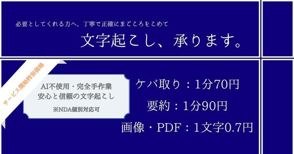 AI不使用　完全手作業で安心と信頼の文字起こし、承ります