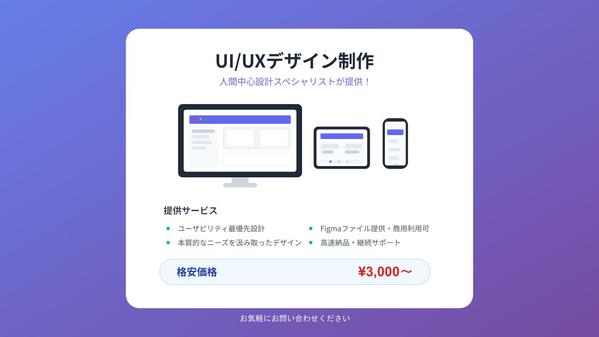貴方のサービスの最適なUI/UXデザインを格安/高品質でご提供いたします