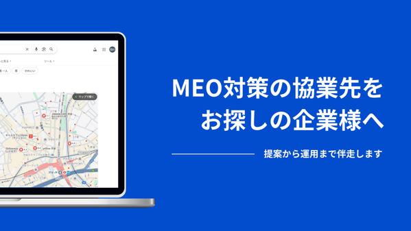 【MEO協業】御社の頼れる外部パートナーとして支援いたします