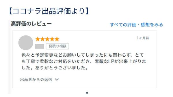 ターゲットに刺さるオリジナルのLP（ランディングページ）制作をいたします