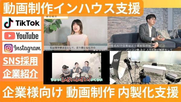 【内製でYouTube運用したい企業様向け】撮影・編集・環境づくりをサポートします