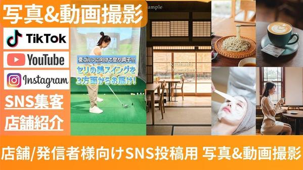 【SNS投稿用 写真＆縦動画撮影】企業様・発信者様向け 映える素材をプロが撮影します