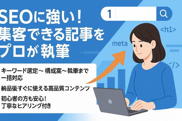 【ジャンル不問】SEO効果を追求したWebライティングをします