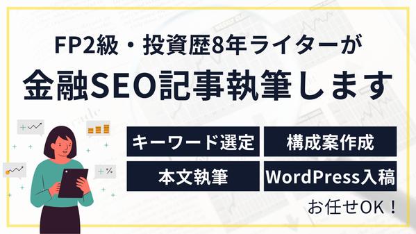 FP2級・SEOライターが読みやすくわかりやすい金融記事を執筆します