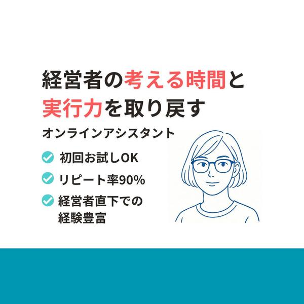 経営者直下での豊富な経験！高品質アシスタントを5時間10,000円で試せます