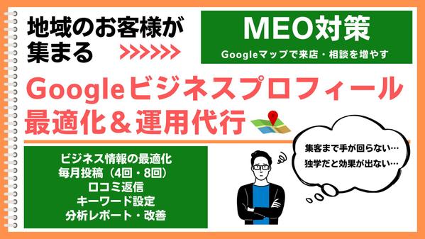 地域集客・信頼構築のためのMEO対策｜Googleマップの最適化・運用代行し
ます