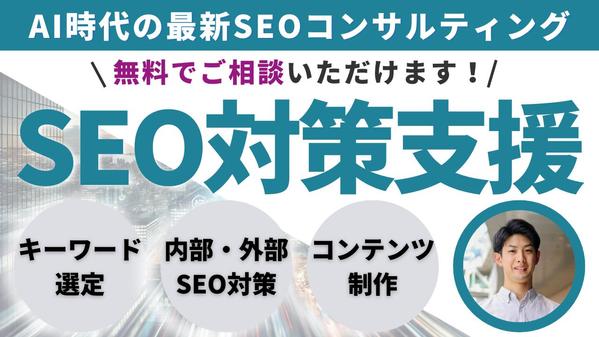 SEOコンサルティング（現状分析～戦略設計～キーワード選定まで）で集客を支援します