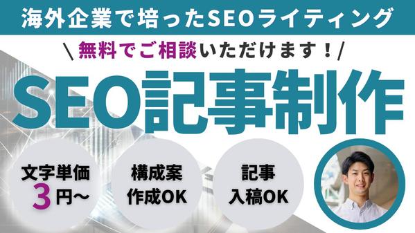 【無料お問い合わせ】SEOライティング（KW選定～記事制作～記事入稿）をご提供します