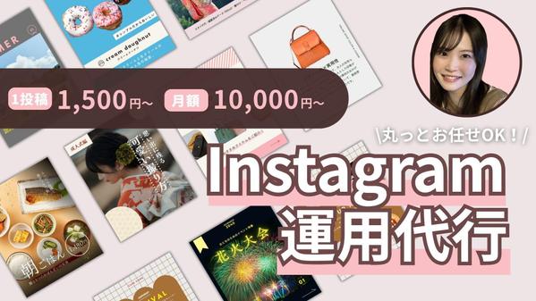 丸投げOK！Instagramの運用代行お手伝いいたします