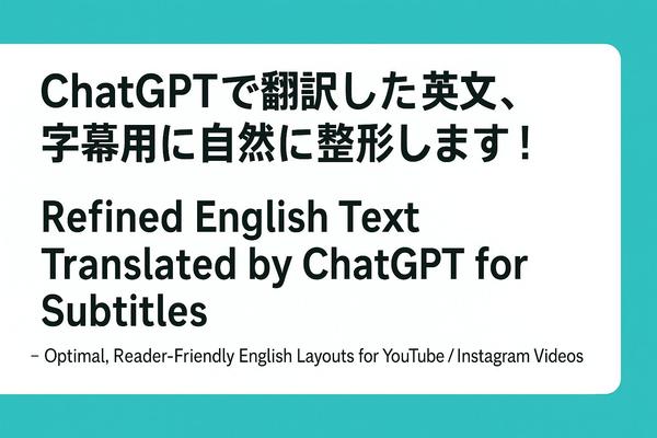 ChatGPTで作成した英語翻訳文を自然な字幕へと整形します