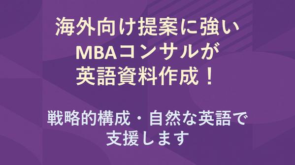 海外向け提案に強いMBAコンサルが英語資料作成！戦略的構成＋自然な英語で支援します