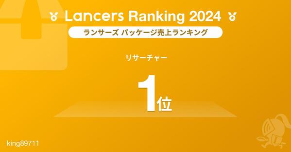 【ランサーズ対応実績950件超】ネットでのリサーチ・情報収集を代行します