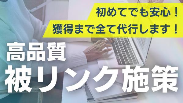 【Google上位表示を叶える！】安心・安全な高品質SEO被リンク対策
ます