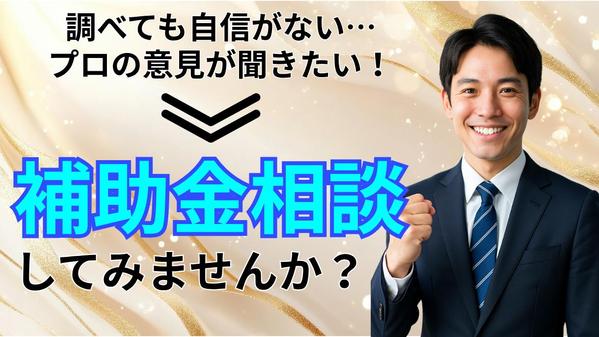 ＊ 補助金の相談 ＊チャットでご納得いくまで♪ご相談お受けいたします