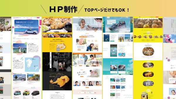 HPやECサイトのTOPページ（レスポンシブ）のデザインをご提案をいたします