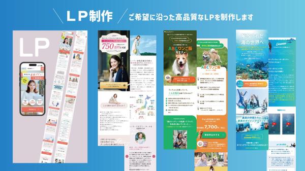 〈集客LP・商材LP〉クリエイティブで変わる！競合に負けないLPを制作いたします