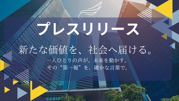 新サービス・商品の魅力を伝える“刺さる”プレスリリースをお届けします
ます
