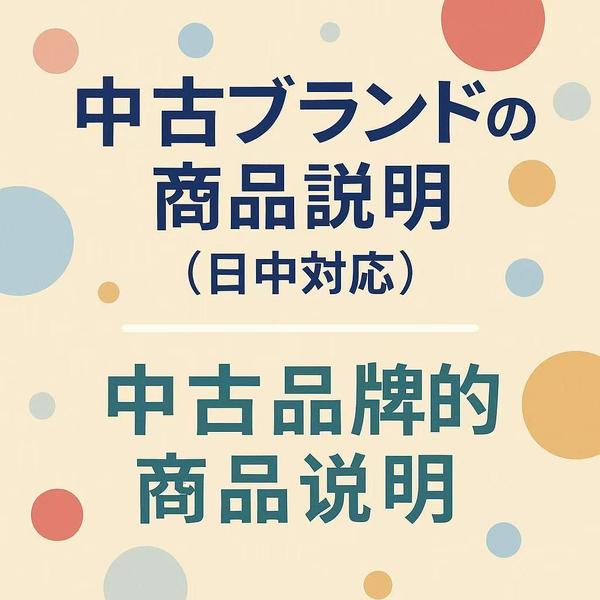中古ブランド品の商品説明文を10点まで丁寧に作成します